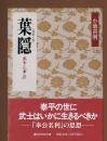 葉隠 : 武士と「奉公」