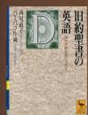 旧約聖書の英語 : 現代英語を読む手引き