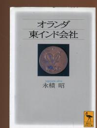 オランダ東インド会社