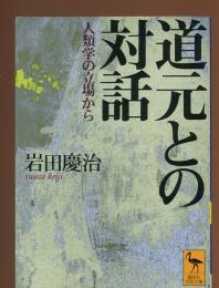 道元との対話 : 人類学の立場から