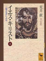 イエス・キリスト : 三福音書による