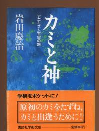 カミと神 : アニミズム宇宙の旅