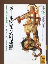 メールヒェンの起源 : ドイツの伝承民話