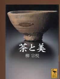 茶と美