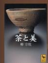 茶と美