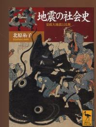 地震の社会史 : 安政大地震と民衆