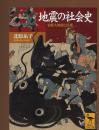 地震の社会史 : 安政大地震と民衆
