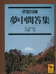 夢中問答集