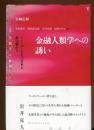 金融人類学への誘い : トレーダーたちの日本と夢の終わり