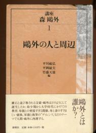 鴎外の人と周辺