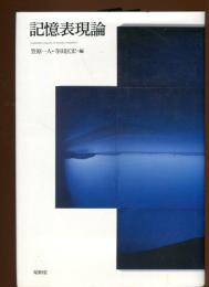 記憶表現論
