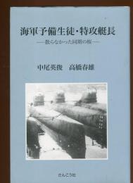 海軍予備生徒・特攻艇長 : 散らなかった同期の桜