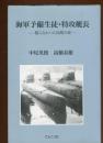 海軍予備生徒・特攻艇長 : 散らなかった同期の桜