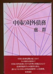 中国の対外債務