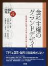 食料主権のグランドデザイン : 自由貿易に抗する日本と世界の新たな潮流