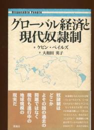 グローバル経済と現代奴隷制