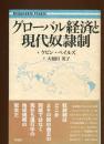 グローバル経済と現代奴隷制