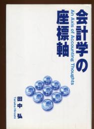 会計学の座標軸