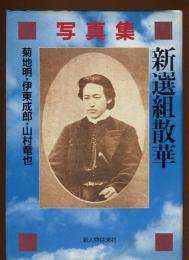 写真集新選組散華