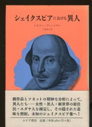 シェイクスピアにおける異人