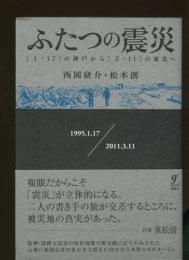 ふたつの震災 : 〈1・17〉の神戸から〈3・11〉の東北へ
