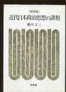 近代日本政治思想の諸相