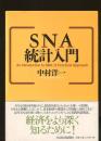 SNA統計入門