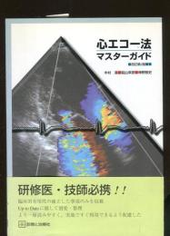 心エコー法マスター・ガイド