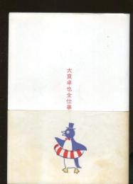 大貫卓也全仕事