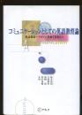 コミュニケーションとしての英語教育論 : 英語教育パラダイム革命を目指して