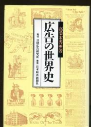 広告の世界史