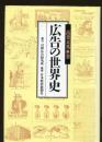 広告の世界史