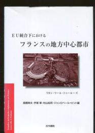EU統合下におけるフランスの地方中心都市 : リヨン・リール・トゥールーズ