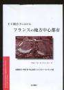 EU統合下におけるフランスの地方中心都市 : リヨン・リール・トゥールーズ