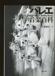バレエ音楽百科