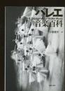 バレエ音楽百科