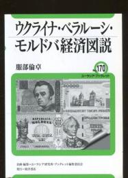ウクライナ・ベラルーシ・モルドバ経済図説