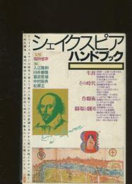 シェイクスピアハンドブック