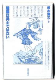 建築は兵士ではない