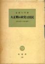 大正期の政党と国民 : 原敬内閣下の政治過程