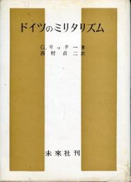 ドイツのミリタリズム