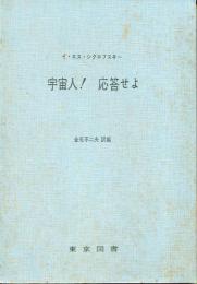宇宙人!応答せよ