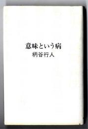 意味という病
