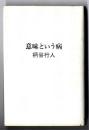 意味という病