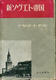 新ソヴエト帝国