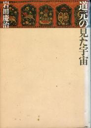 道元の見た宇宙