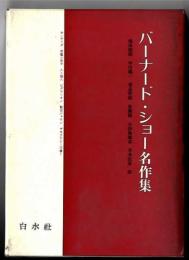 バーナード・ショー名作集