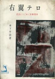 右翼テロ : 泥沼にうごめく反動団体