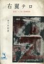 右翼テロ : 泥沼にうごめく反動団体