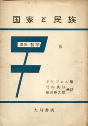 国家と民族